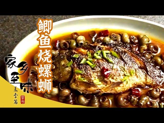 《家乡至味2020》王鱼粉干 鲫鱼烧螺蛳 楠溪江素面  麦饼  一起来试试瓯越人用爱心和耐心做出来的美味——春季篇| 美食中国 Tasty China