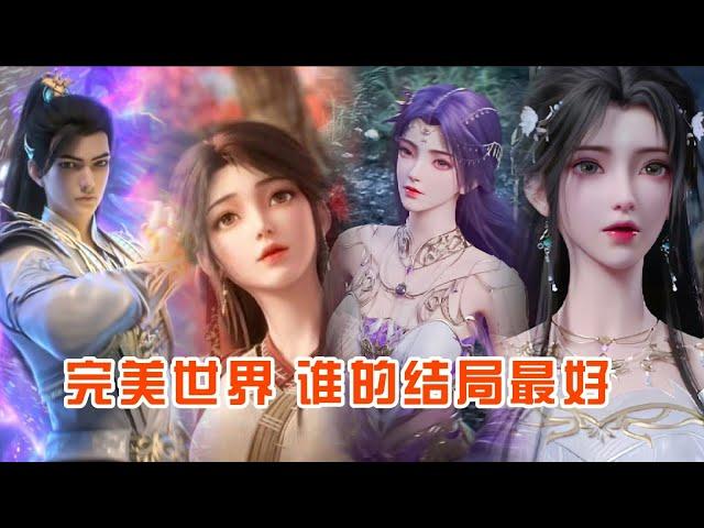 完美世界：谁的结局最好 帝后云曦上榜 #完美世界 #荒天帝石昊 #动漫推荐  #国漫推荐 #国漫崛起 #国漫