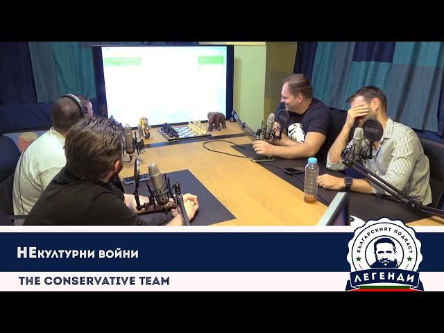 The Conservative Team: НЕкултурни войни. Облаков, Бушняков и Апостолов в “Легенди”