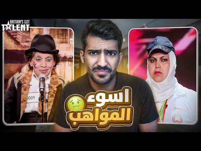 قررت اشوف اسوء 7 مواهب في ارب قوت تالنت (كيف انعرضت؟)