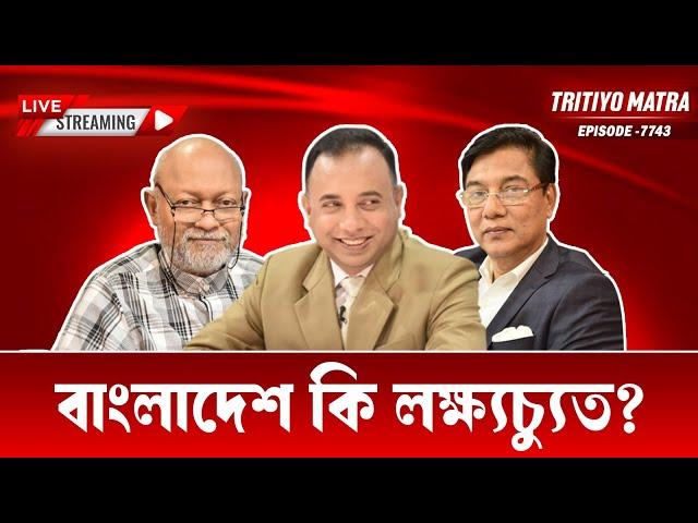 বাংলাদেশ কি লক্ষ্যচ্যুত? | এম রশিদুজ্জামান মিল্লাত | ড. নাজমুল আহসান কলিমউল্লাহ | পর্ব-৭৭৪৩