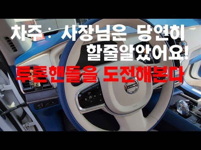 볼보 XC90 "투톤 핸들을 하고싶은데요?! 사장님은 해줄꺼라 믿어요!