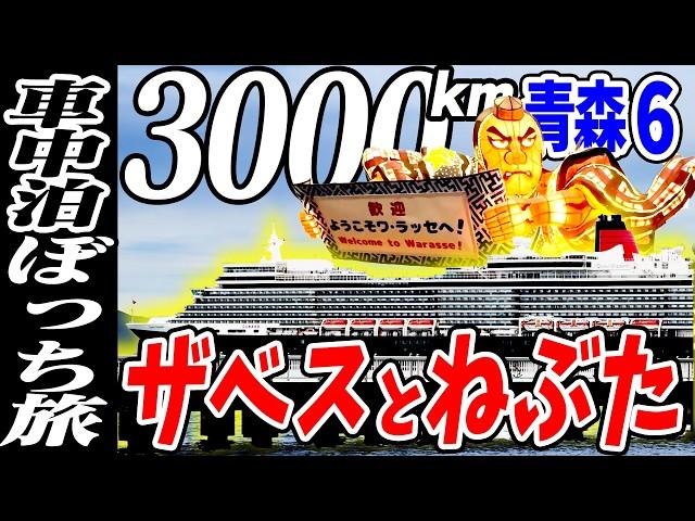 【3000km車中泊ぼっち旅】超豪華客船クイーンエリザベス寄港の青森市ベイエリア観光！北東北3県（岩手・秋田・青森）道の駅全部巡る旅！10日目青森6