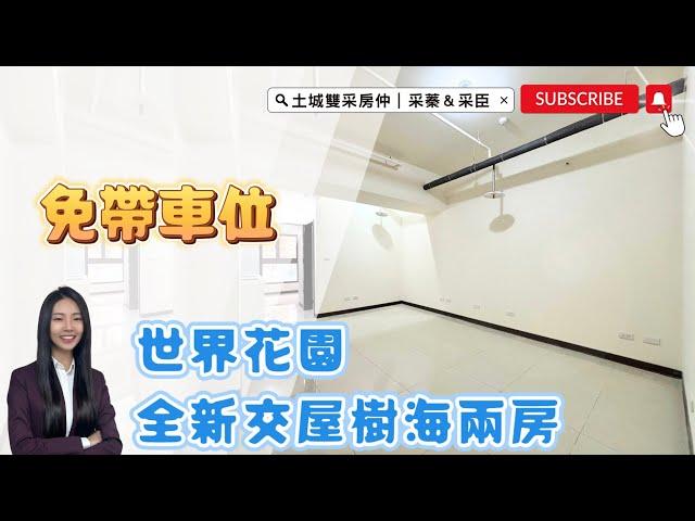 土城雙采房仲 ｜售1428萬｜土城區莊園街｜不用買車位全新交屋『 世界花園 』樹海兩房車#世界花園#大家房屋日月光店#歡迎不動產買賣委託
