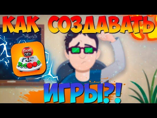 ПРОХОЖДЕНИЕ GAME DEV TYCOON #1 | КАК СОЗДАВАТЬ ИГРЫ?!