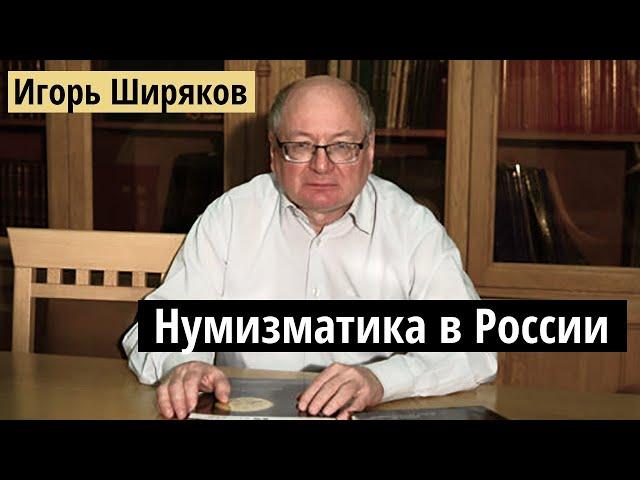 Лекция Ширякова: нумизматика в России, вечер вопросов и ответов