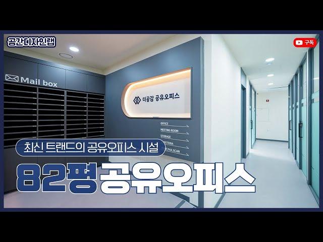 모던 럭셔리한 82평 청주시 상담구 용담동 더공감 공유오피스