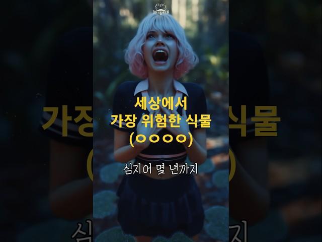 이 식물을 마주치면 재빨리 튀어야 합니다!