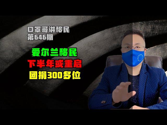 646期|想投资移民爱尔兰的朋友今年下半年要注意 #爱尔兰移民 #欧洲移民 #海外身份规划 #海外生活 #移民