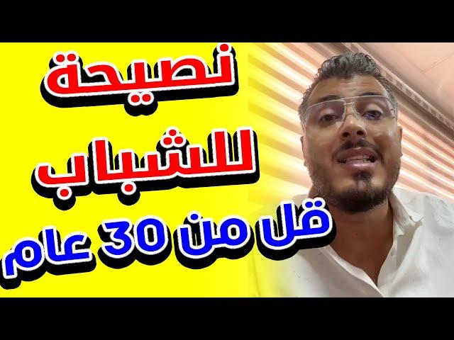 امين رغيب: نصيحة للشباب لي عندهم قل من 30 سنة