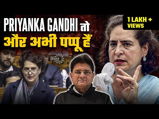 Priyanka Gandhi Roast: प्रियंका के लोकसभा भाषण में Hit Wicket की कला आती है साफ़ है | Sanjay Dixit