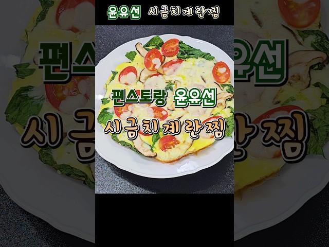 편스토랑 윤유선 시금치계란찜 / 시금치프리타타