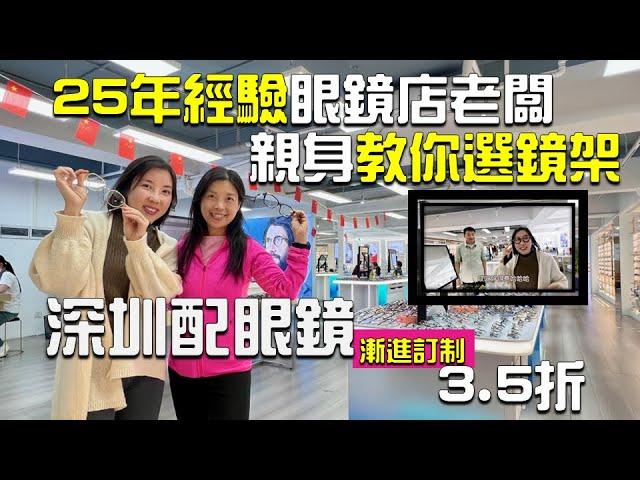 【深圳配眼鏡】深圳灣口岸人臉識別免證過關25年經驗老闆教你揀鏡架服務誠懇專業️高級驗光師配鏡認真免費眼底照相機高端儀器定位️｜近視鏡 漸進鏡 運動鏡 兒童控制近視｜艾斯眼鏡工廠店