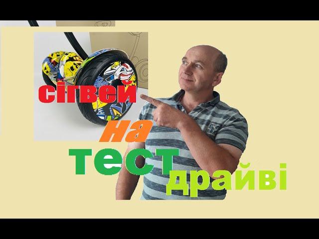 Поїхати на сігвеї після 50... #гіроскутер #сігвей #10