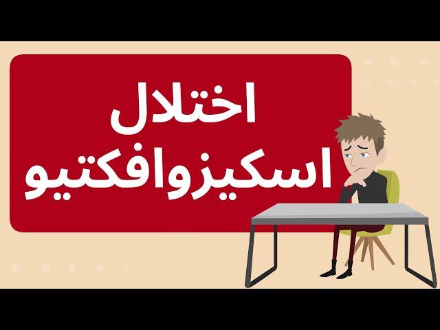 اختلال اسکیزوافکتیو چیست؟
