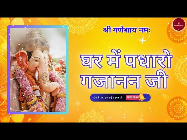 घर में पधारो गजानन जी | Soulful Ganesh Bhajan | Ghar mein padharo |Ganpati Special | Rita Prajapati