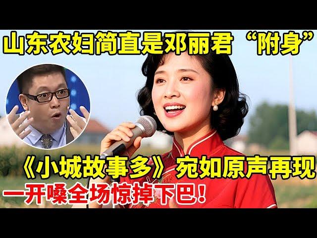 山东农妇简直是邓丽君”附身“,一首《小城故事多》宛如原声再现!全场惊掉下巴【王芳王为念访谈】