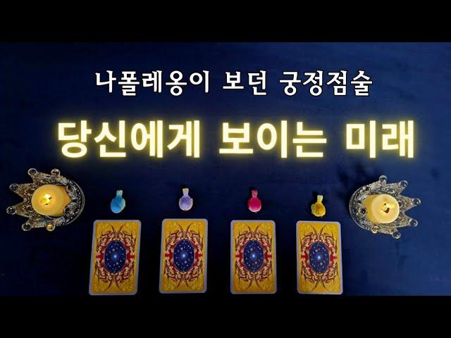 [타로점]당신에게 보이는 미래 엿보기( 그 기쁨의 서막 ️끌어당김의 조언)