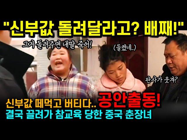 중국반응 | "신부값 돌려달라고? 배째" 신부값 떼먹고 공안한테 참교육 당한 중국 춘장녀