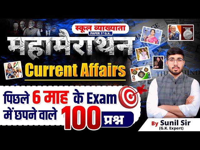 Current Affairs Mega Marathon | 1st Grade Current Affairs Most Important Question | Top 100 Current