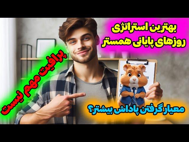 باید اینطور پیش بری در روزهای پایانی همستر