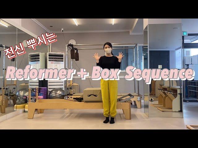 이 시퀀스로 인기만점 그룹 강사 되기 리포머 전신 시퀀스 [Reformer+Box Sequence]