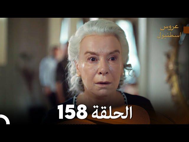 FULL HD (Arabic Dubbed) مسلسل عروس اسطنبول الحلقة 158