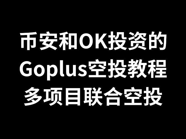 币安和OK投资的web3用户安全项目Goplus，有电报推特discord三件套的批量做这个，1月8日截至，多项目联合空投，只做chainbase，pin ai，alpha network只需点点即可