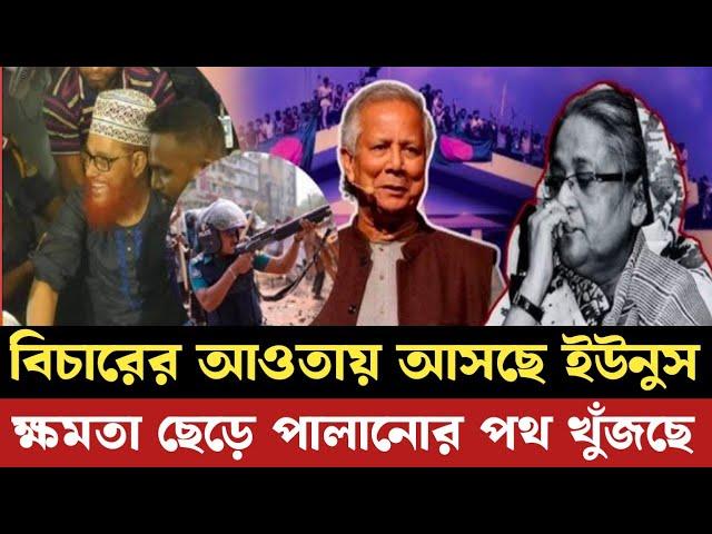 গনহত্যার বিচারের মুখোমুখি করা হবে ইউনুসকে | পালানোর পথ খুঁজছে | dr younus | সমন্বয়ক | আলোচিত খবর