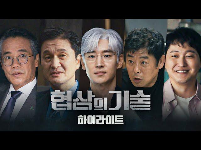 [하이라이트] 위기의 산인 그룹 그리고 11조 원 조달 프로젝트 | 〈협상의 기술〉 3/8(토) 밤 10시 30분 첫 방송!