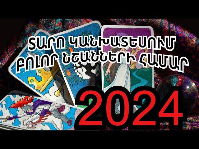 Տարո   կանխատեսում,  թե ինչ է սպասվում կենդանակերպի յուրաքանչյուր նշանին 2024 թվականին