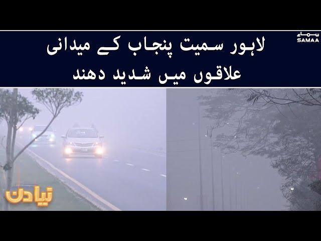 Heavy fog in areas  of Punjab including Lahore  - #SAMAATV - 13 Jan 2022