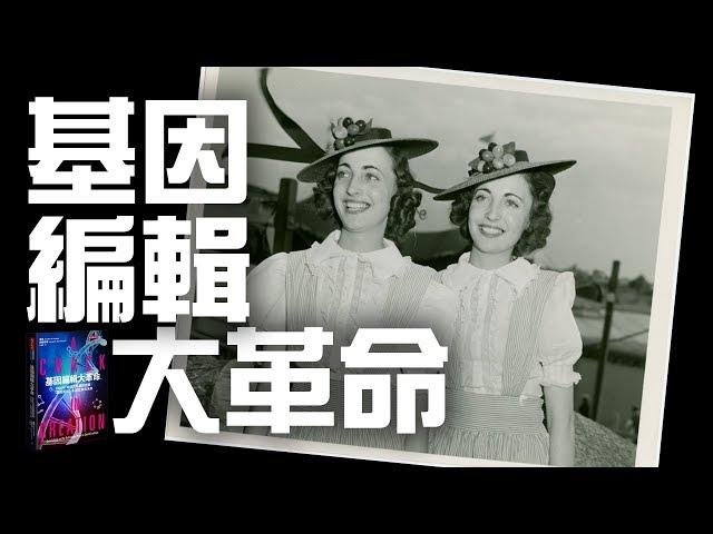 基因編輯大革命 #周成功【CASE說書人】