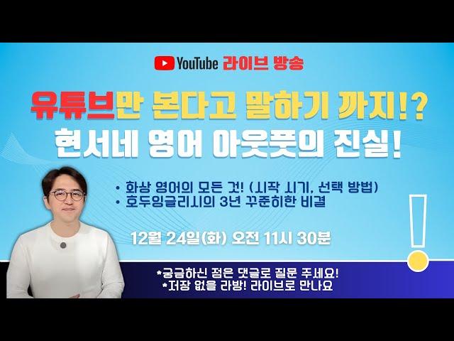 유튜브만 본다고 말하기 까지!? 현서네 영어 아웃풋의 진실!