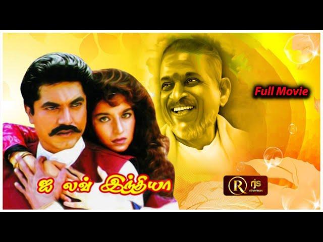 ஐ லவ் இந்தியா Tamil Full Movie | #sarathkumar #goundamani #manorama #tiscachopra #rjs #rjscinemas