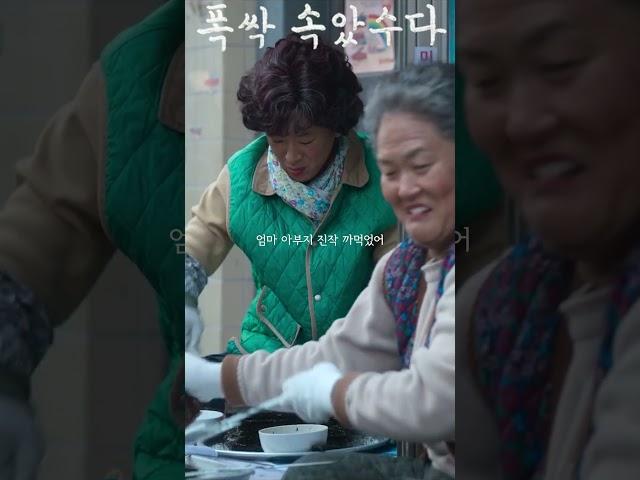 이번엔 또 왜? #폭싹속았수다 #문소리 #차미경 #이수미 #백지원