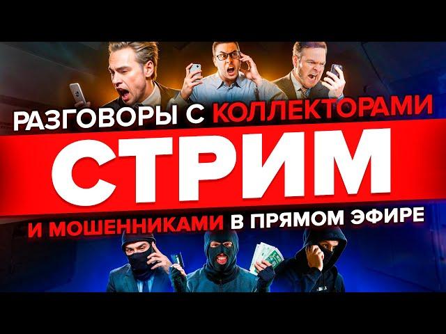 МОШЕННИКИ ЗВОНЯТ ПО ТЕЛЕФОНУ И КОЛЛЕКТОРЫ - Подборка разговоров с коллекторами