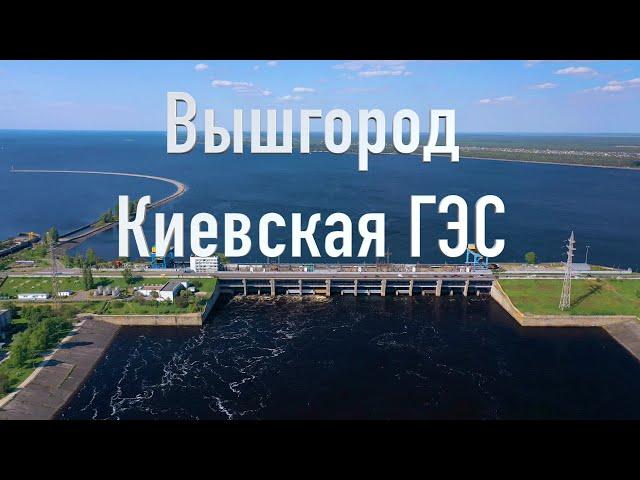 Вышгород  / Киевская ГЭС / Вышгород с высоты / 4К видео / Украина / Путешествуйте Украиной