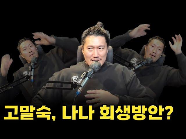 고말숙, 나나 회생방안