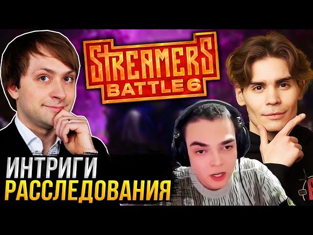 НС и ИНТРИГИ С РАССЛЕДОВАНИЯМИ КОМАНДЫ ГОЛОВАЧА НА Streamers Battle 6