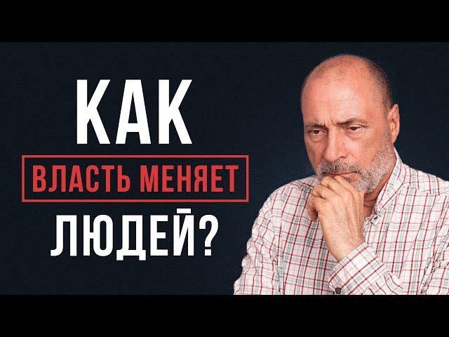 Как ДЕНЬГИ портят человека? Почему люди хотят получить ВЛАСТЬ?