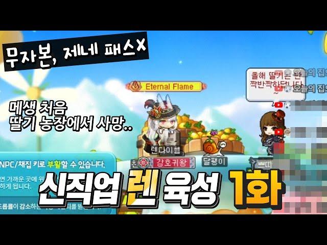 서버의 상태가..? 무자본 신직업 렌 육성 1화 (챌린저스 월드, 전사, 메이플스토리)