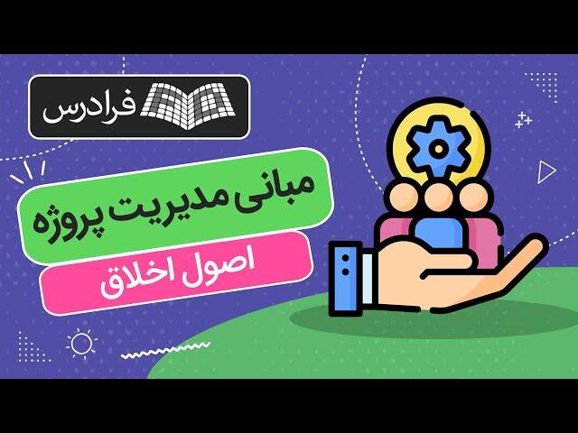 آموزش مبانی مدیریت پروژه – اصول اخلاق