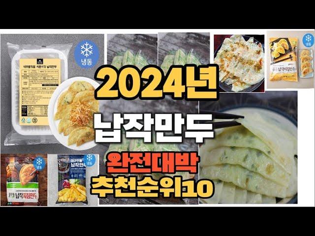 2024년 인기있는 납작만두 추천순위 TOP10