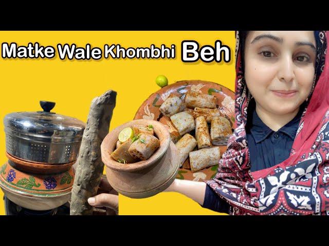 Sindh sukhar dadu ki mashhor khombhi beh recipe /مٽکي وارا سندھي کمڀي ڀيھ