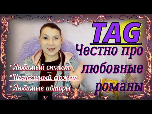 TAG: Честно про любовные романы! 11 вопросов про любимый жанр:)
