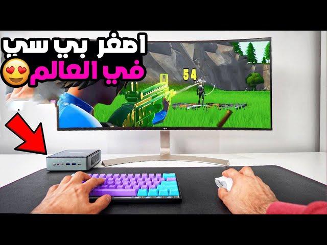 اصغر PC في العالم , صغر جداً 100 $ + ميرو يحطم الناس ؟ | Fortnite 