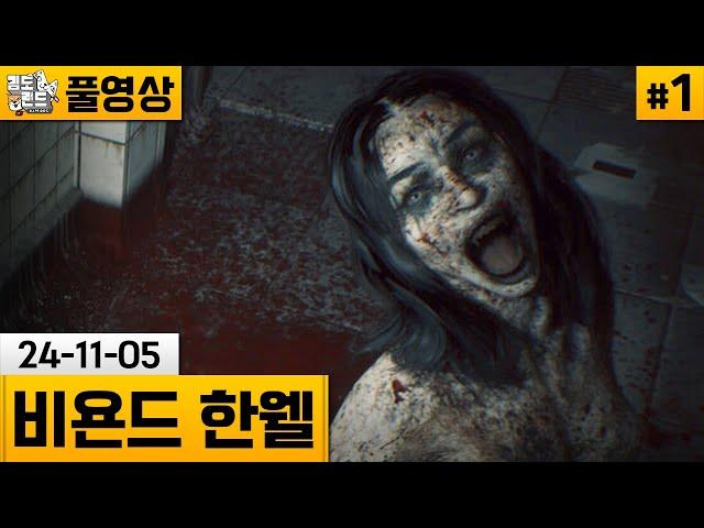 [비욘드 한웰]#1 런던 지하에 이상한 생명체가 나타났다.. (24-11-05) | 김도 풀영상