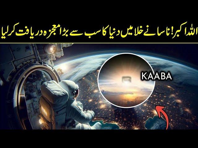 Nasa Scientists were shocked to see the miracles of the Kaaba from space In Urdu Hindi