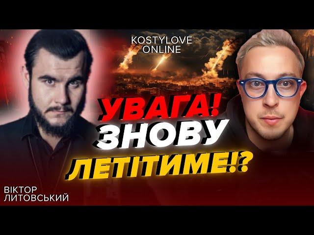 УВАГА!!! ПОВТОР ОБСТРІЛІВ!!КОЛИ УДАРИ ПО РФ? ВІКТОР ЛИТОВСЬКИЙ